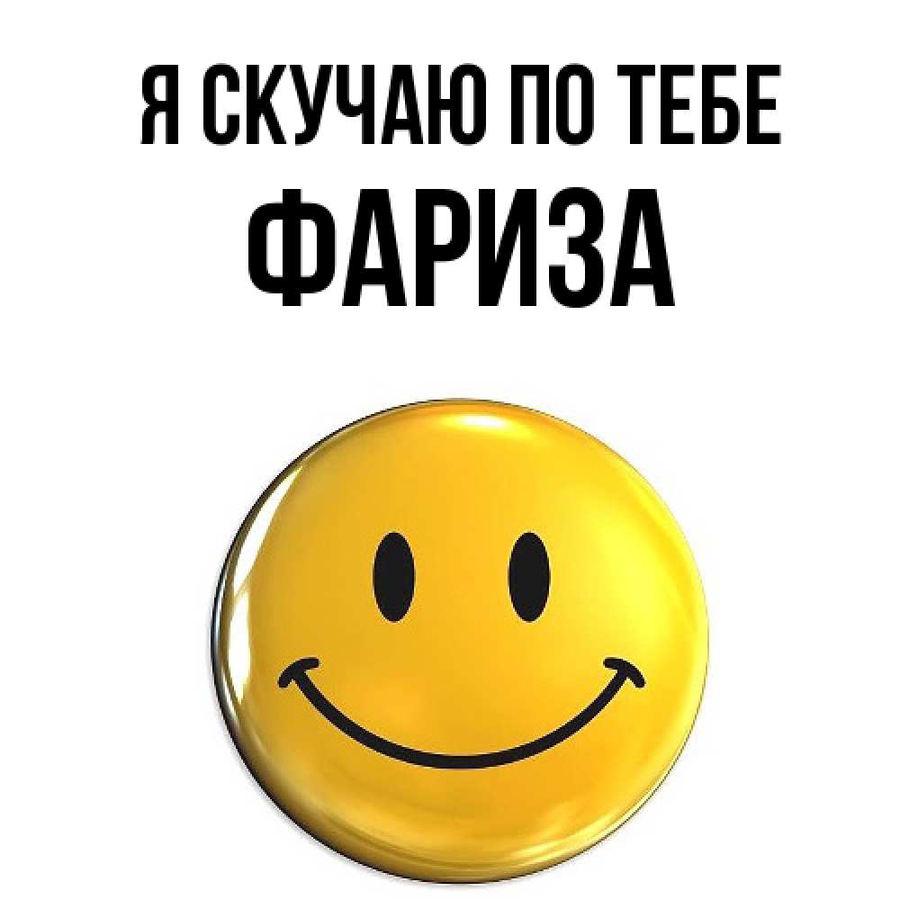 Открытка  с именем. Фариза, Я скучаю по тебе  