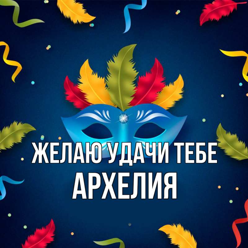 Открытка с именем, Архелия, Желаю удачи тебе