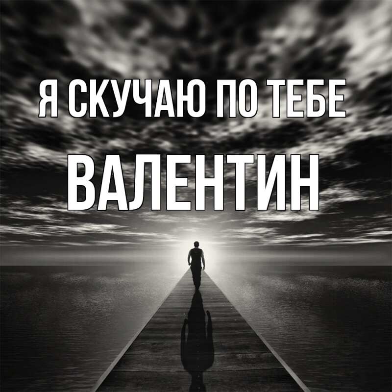 Картинка Я скучаю по тебе, Валентин