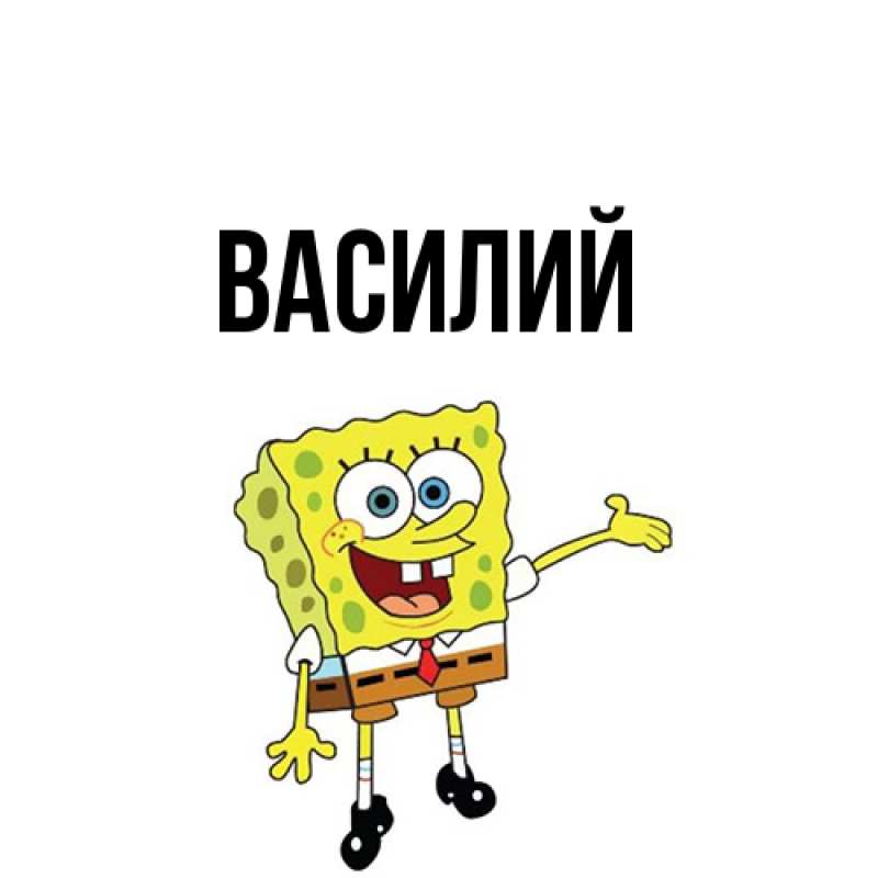 Картинка  с именем , Василий