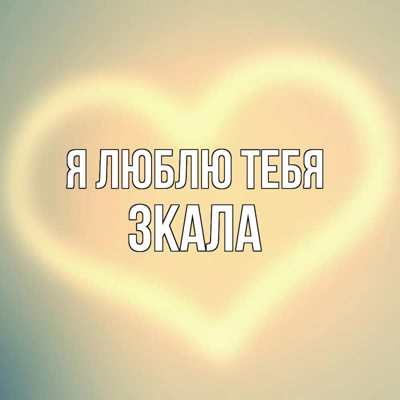 Картинка Я люблю тебя, ЗКАЛА