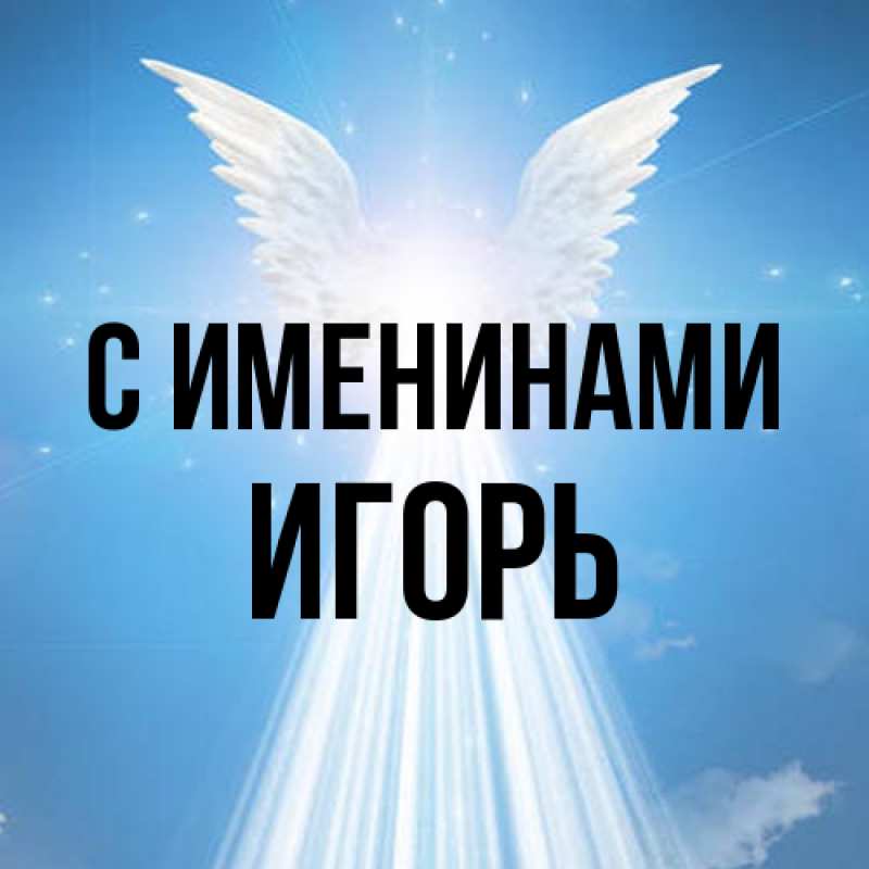 Картинка С именинами, Игорь