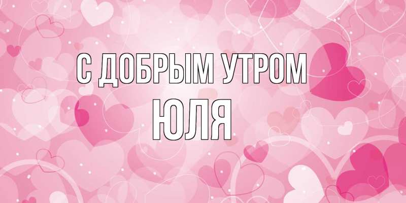 Картинка С добрым утром, Юля