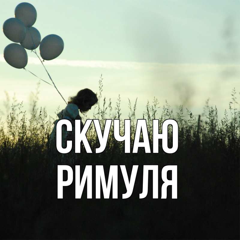 Картинка Скучаю, римуля