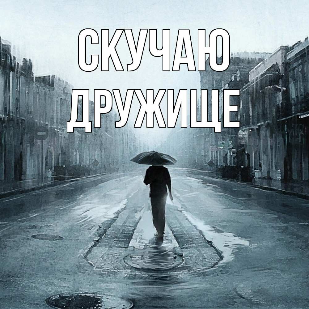 Открытка  с именем. ДРУжище, Скучаю  