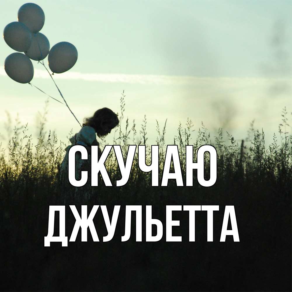 Открытка  с именем. Джульетта, Скучаю  