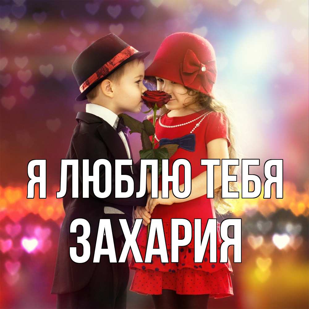 Открытка  с именем. Захария, Я люблю тебя  