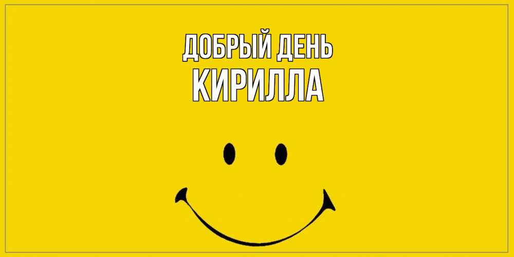 Открытка  с именем. Кирилла, Добрый день  