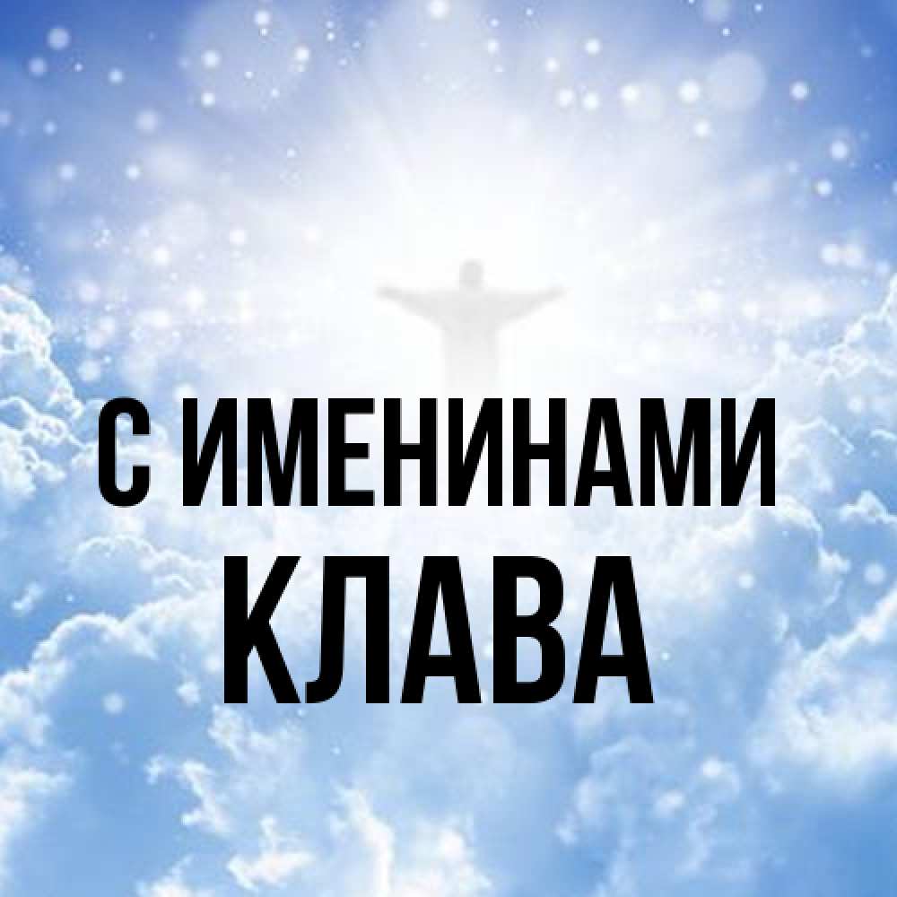 Открытка  с именем. Клава, С именинами  