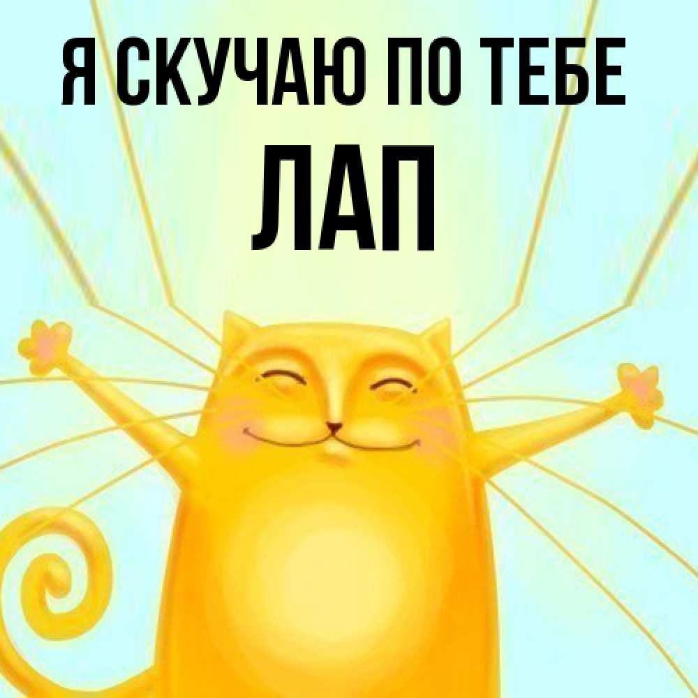 Открытка  с именем. Лап, Я скучаю по тебе  