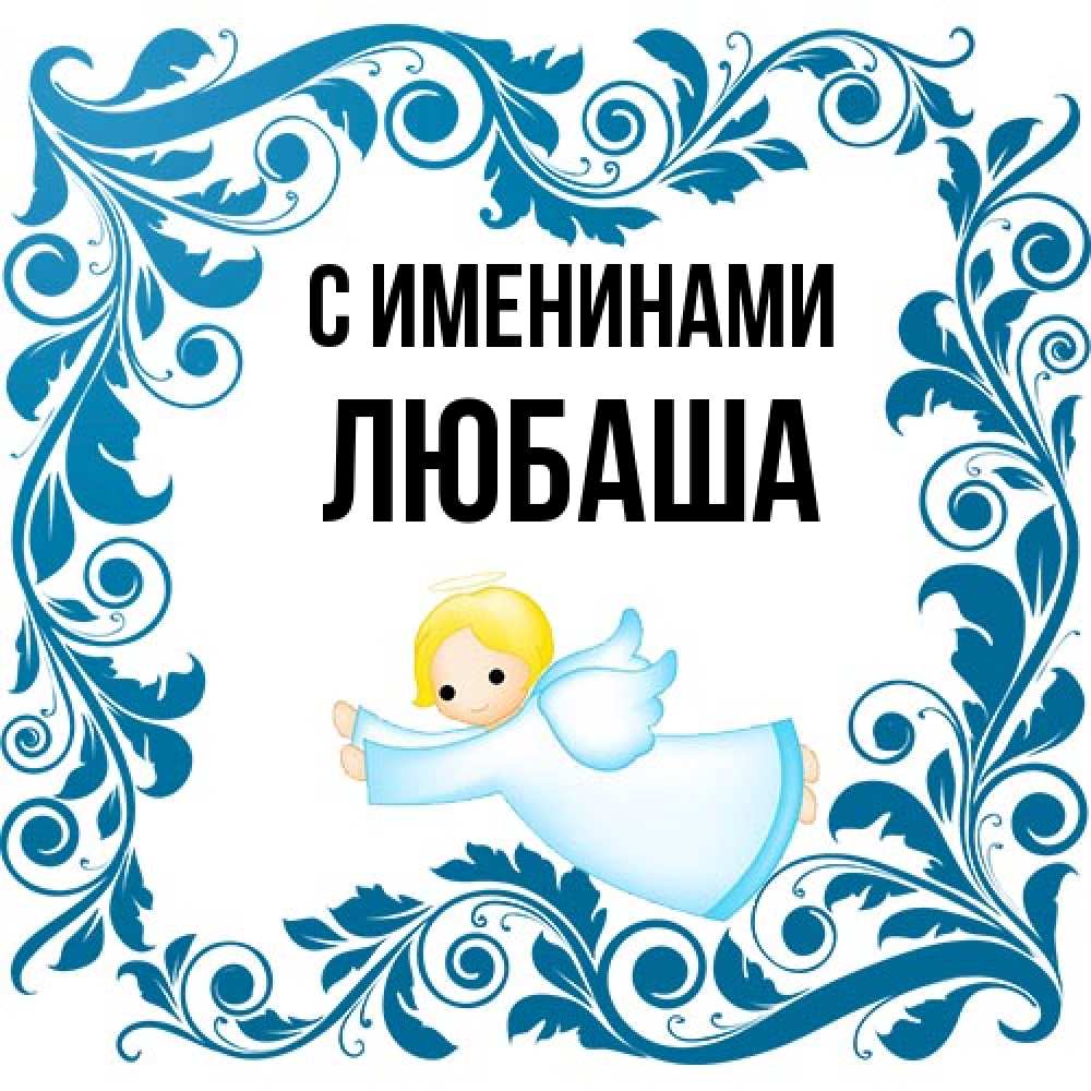 Открытка  с именем. Любаша, С именинами  