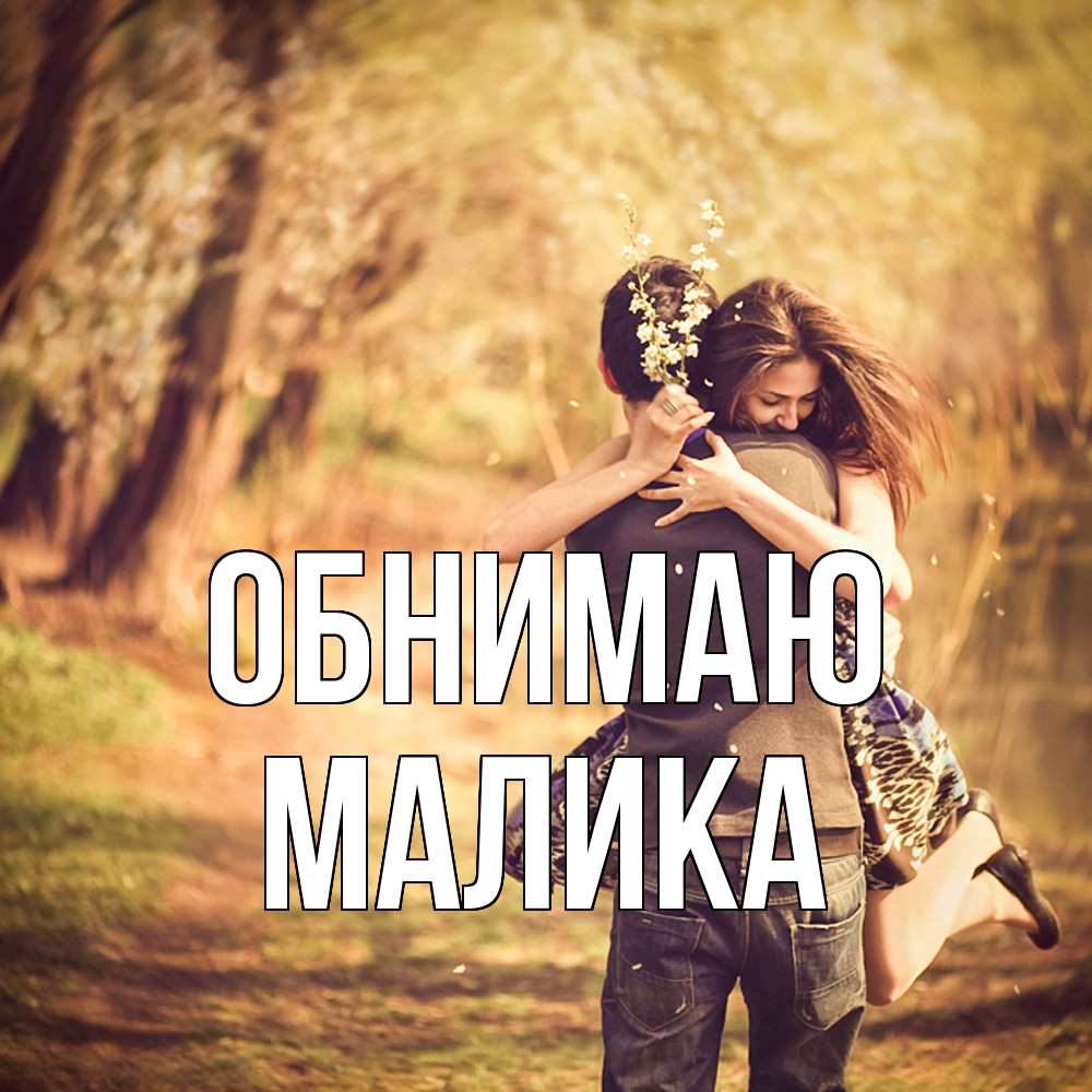 Открытка  с именем. Малика, Обнимаю  