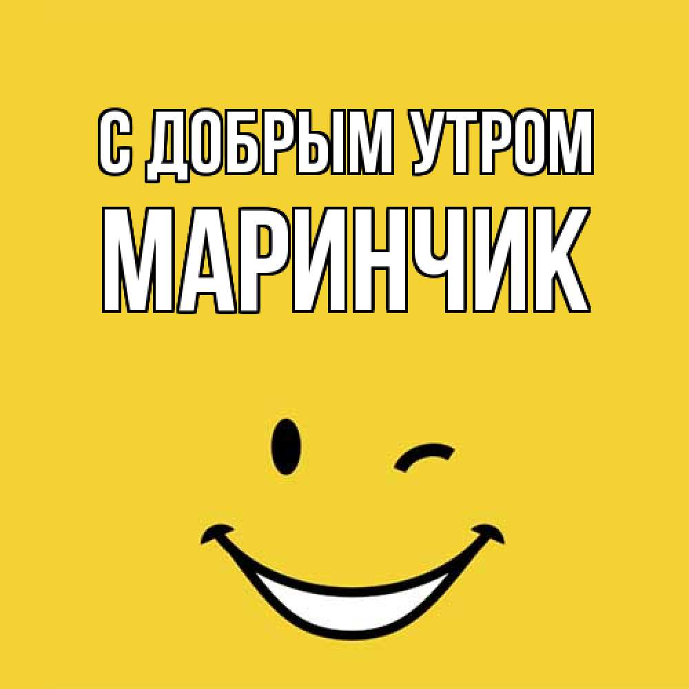 Открытка  с именем. Маринчик, С добрым утром  