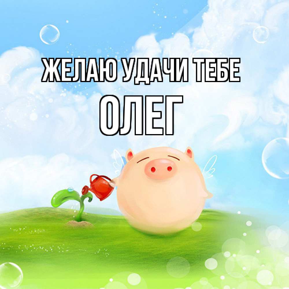 Открытка  с именем. Олег, Желаю удачи тебе  