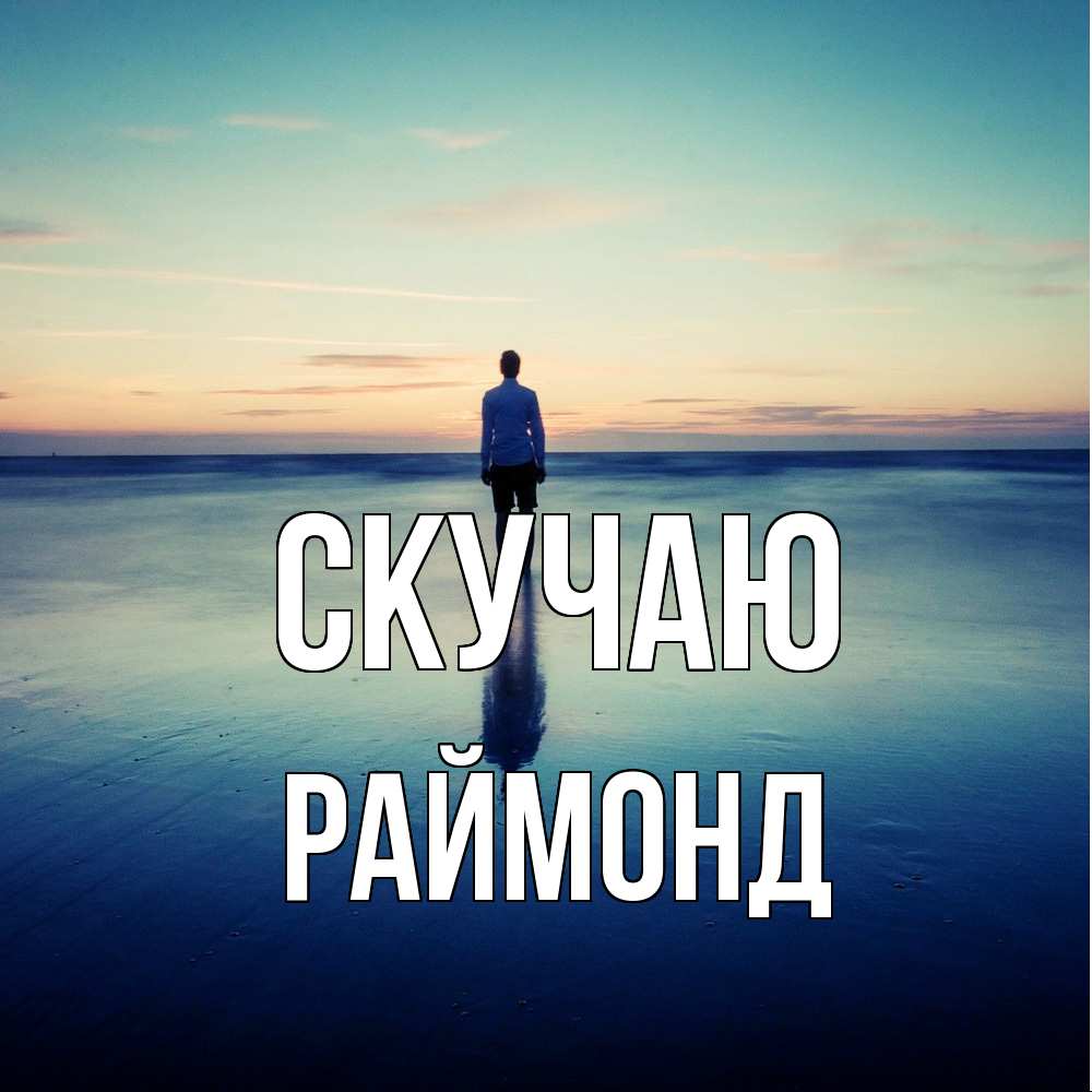 Открытка  с именем. Раймонд, Скучаю  