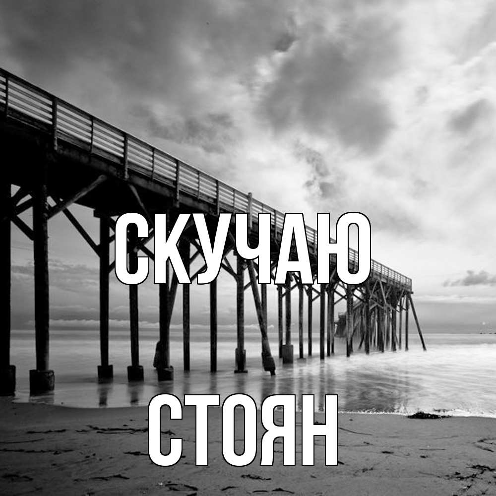 Открытка  с именем. Стоян, Скучаю  