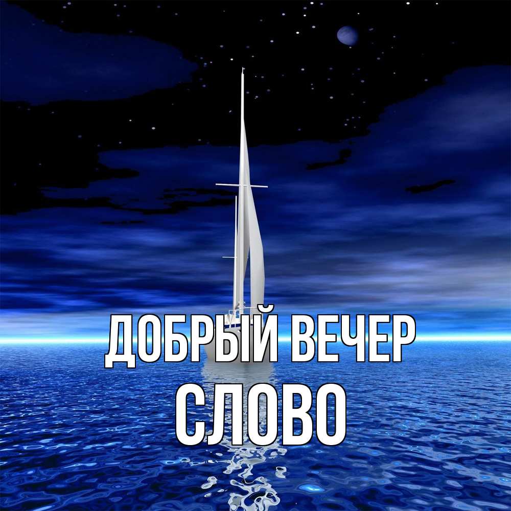 Открытка  с именем. слово, Добрый вечер  