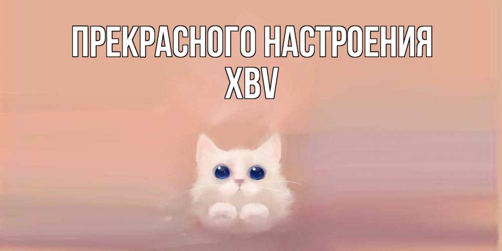 Открытка  с именем. xbv, Прекрасного настроения  