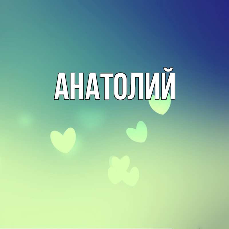 Картинка  с именем , Анатолий