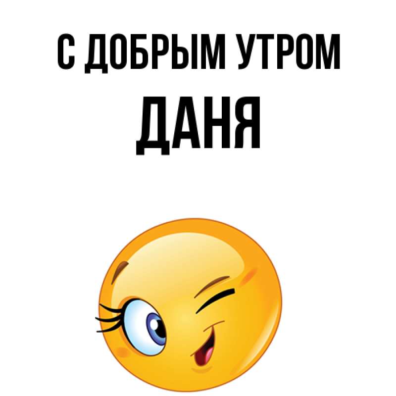 Картинка С добрым утром, Даня