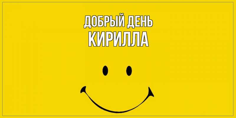 Картинка Добрый день, Кирилла