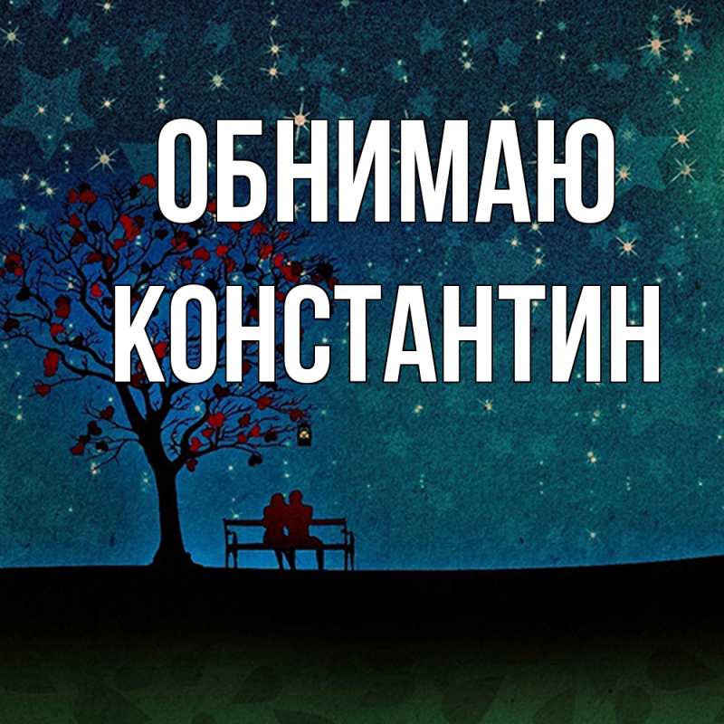 Картинка Обнимаю, Константин
