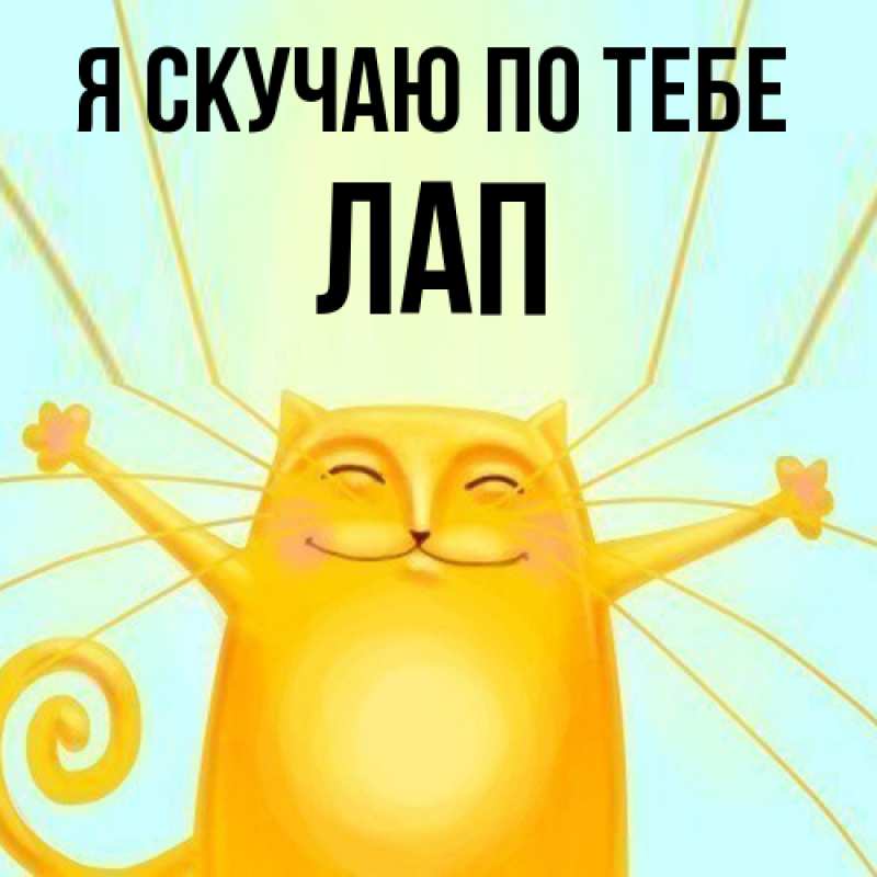Картинка Я скучаю по тебе, Лап