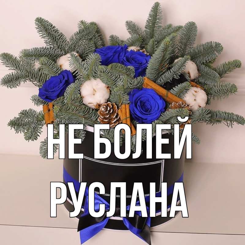 Открытка с именем, Руслана, Не болей