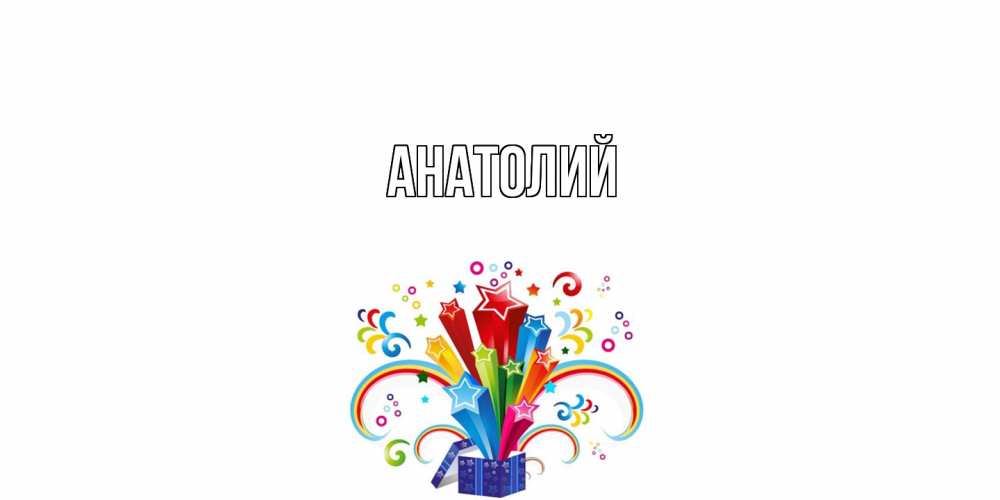 Открытка  с именем. Анатолий, Главная  