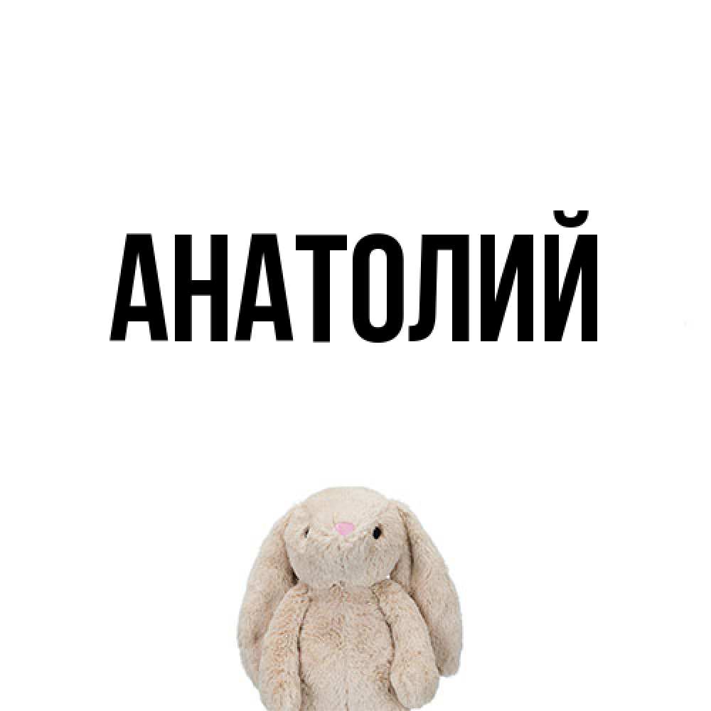 Открытка  с именем. Анатолий, Главная  
