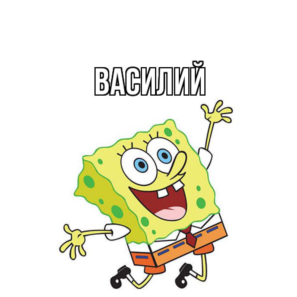 Открытка  с именем. Василий, Главная  