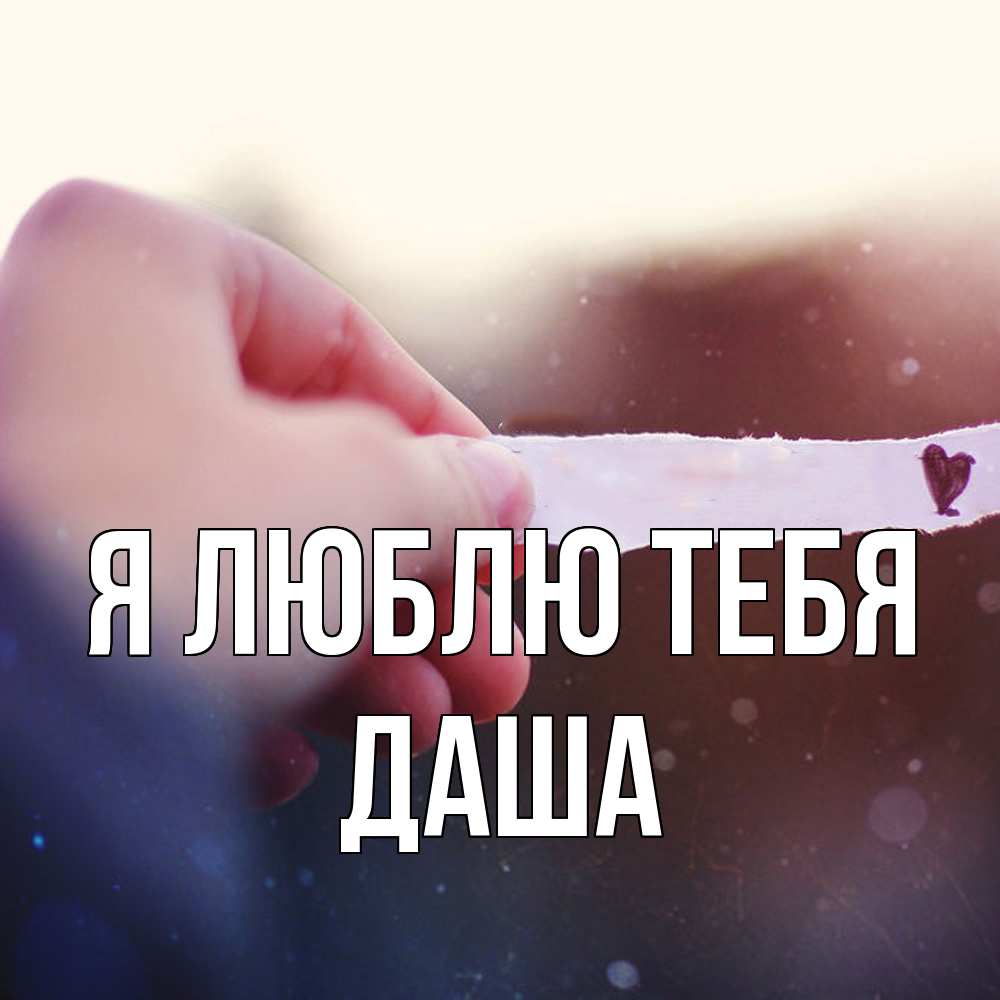 Открытка  с именем. Даша, Я люблю тебя  