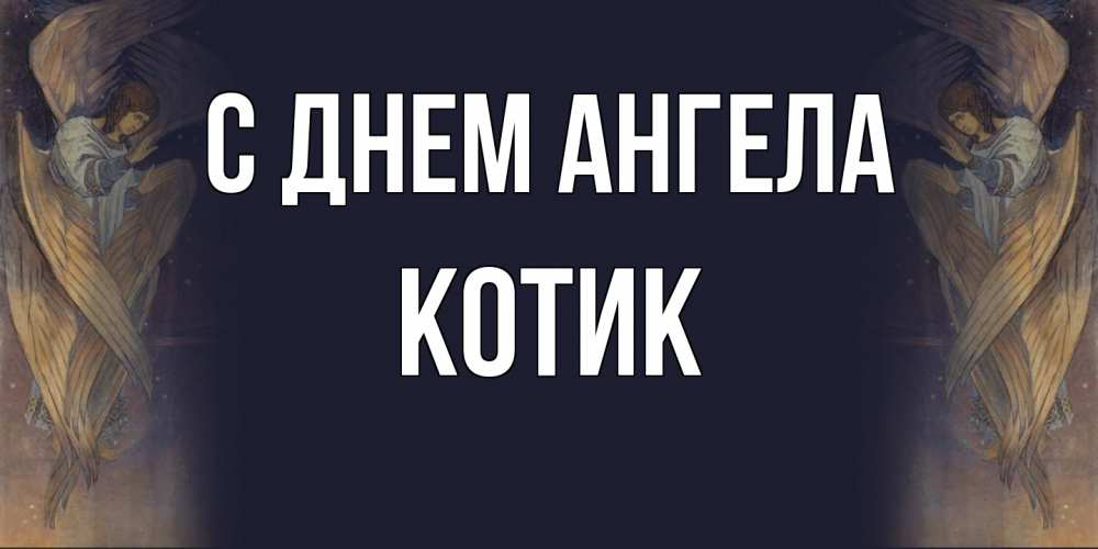Открытка  с именем. КОТИК, С днем ангела  