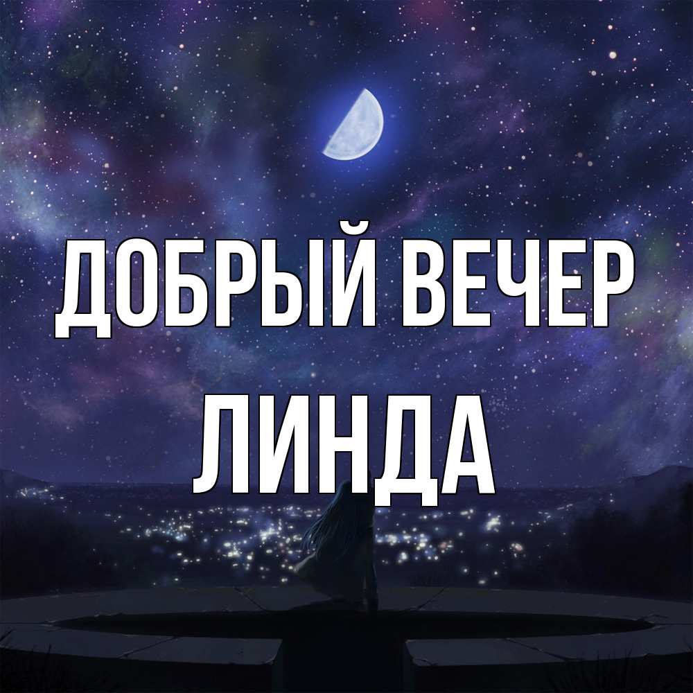 Открытка  с именем. Линда, Добрый вечер  