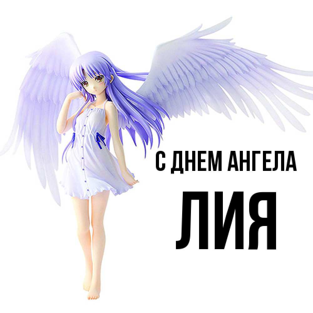 Открытка  с именем. Лия, С днем ангела  