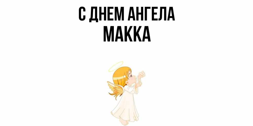 Открытка  с именем. Макка, С днем ангела  