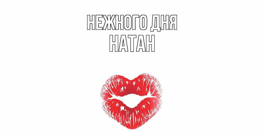 Открытка  с именем. Натан, Нежного дня  