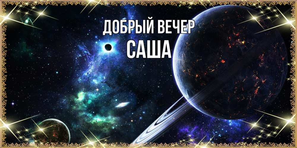 Открытка  с именем. Саша, Добрый вечер  