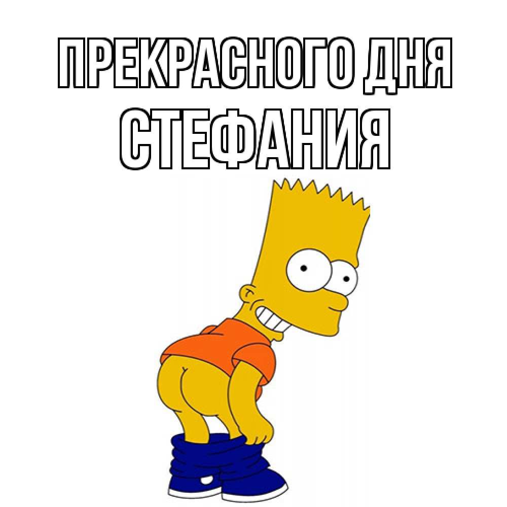 Открытка  с именем. Стефания, Прекрасного дня  