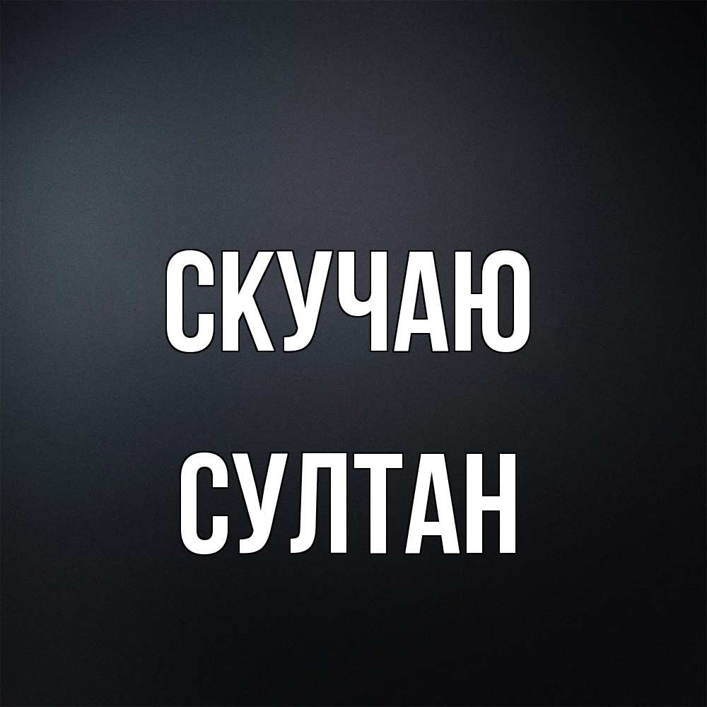 Открытка  с именем. Султан, Скучаю  