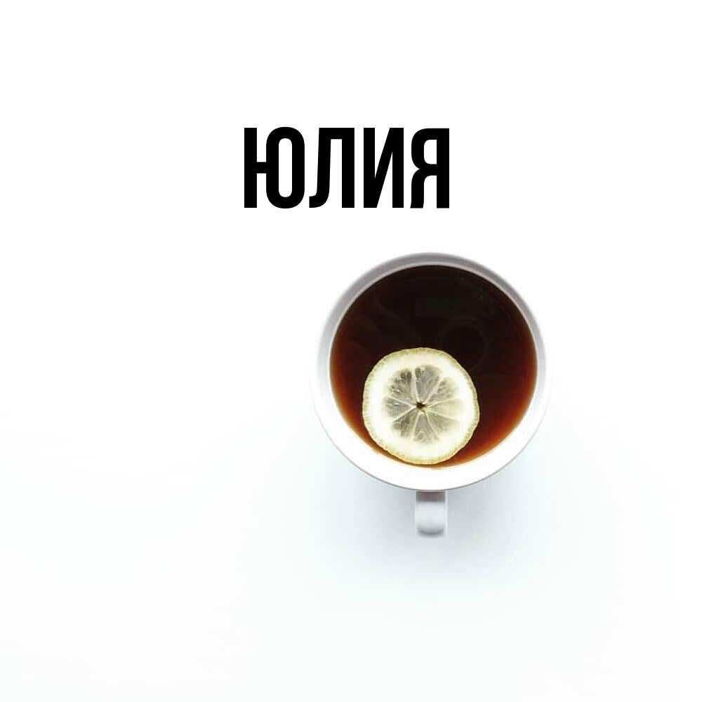 Открытка  с именем. Юлия, Главная  