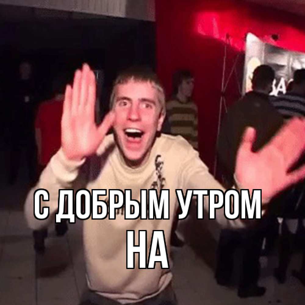 Открытка  с именем. на, С добрым утром  