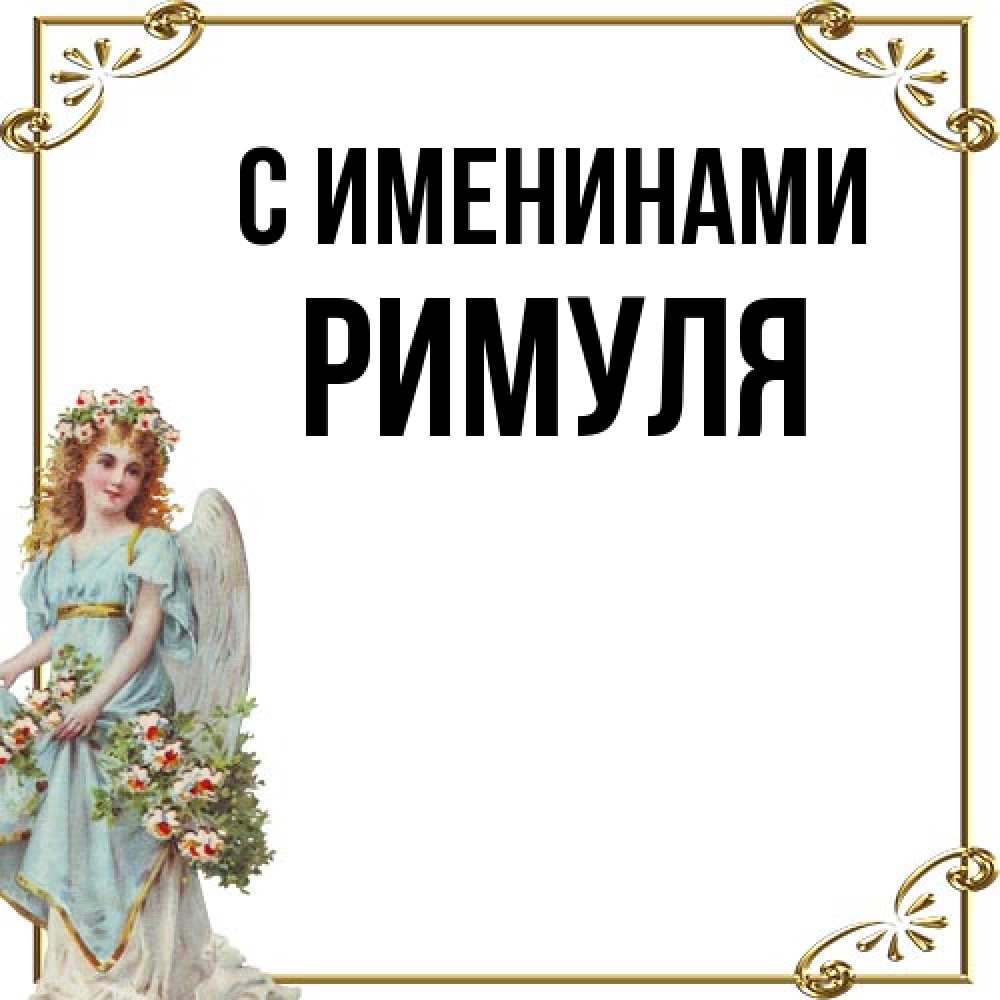 Открытка  с именем. римуля, С именинами  