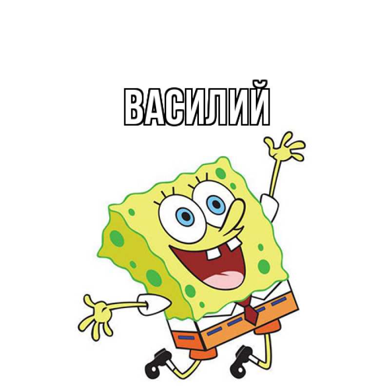 Картинка  с именем , Василий