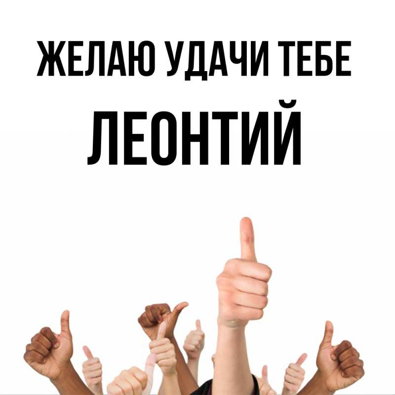 Открытка с именем, Леонтий, Желаю удачи тебе
