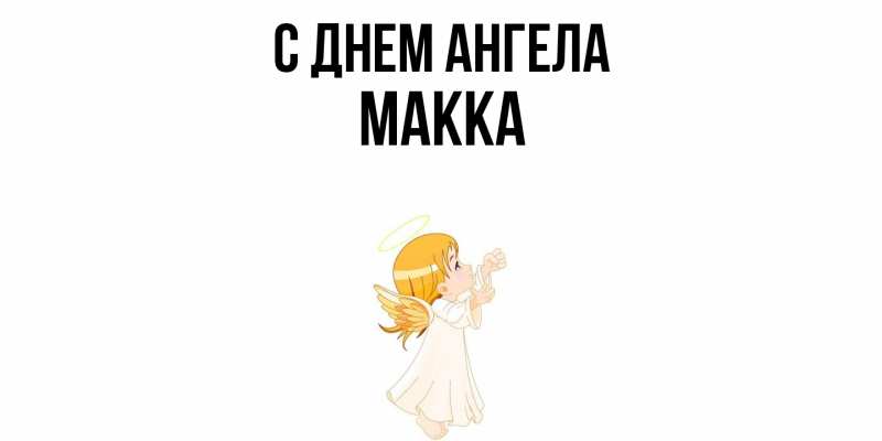 Картинка С днем ангела, Макка