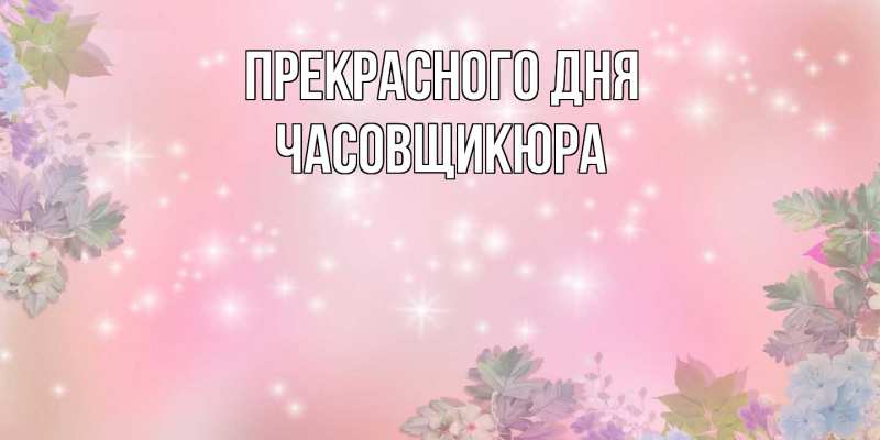 Картинка Прекрасного дня, Часовщикюра