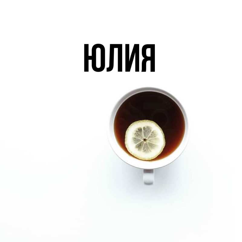 Картинка  с именем , Юлия