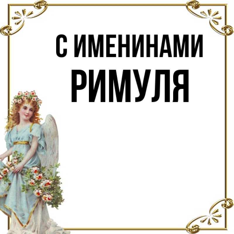 Картинка С именинами, римуля