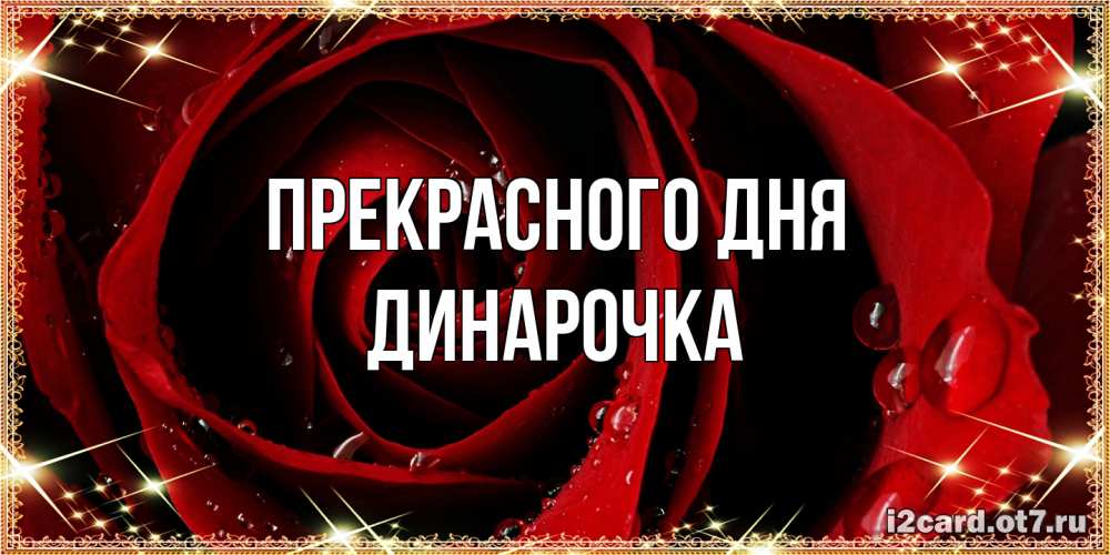 Открытка  с именем. Динарочка, Прекрасного дня  